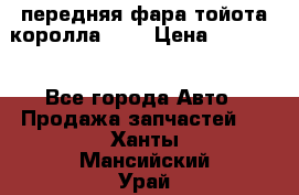 передняя фара тойота королла 180 › Цена ­ 13 000 - Все города Авто » Продажа запчастей   . Ханты-Мансийский,Урай г.